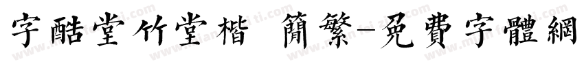 字酷堂竹堂楷 简繁字体转换